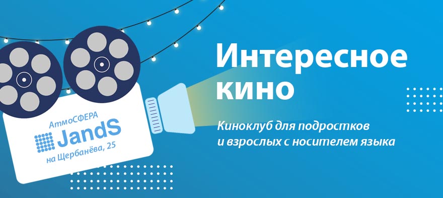 Киноклуб на Щербанева